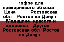 гофре для прикорневого объема  › Цена ­ 400 - Ростовская обл., Ростов-на-Дону г. Медицина, красота и здоровье » Другое   . Ростовская обл.,Ростов-на-Дону г.